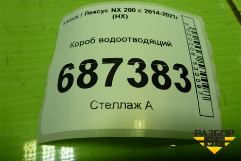 Короб водоотводящий для Lexus NX 200 с 2014-2021г (НХ)