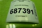 Колонка рулевая (488102309R) для Renault Logan II с 2012г (Логан)