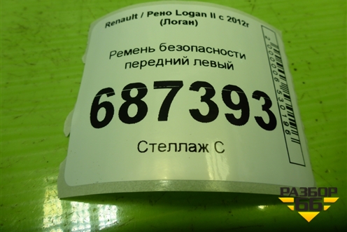Ремень безопасности передний левый (868857909R) для Renault Logan II с 2012г (Логан)