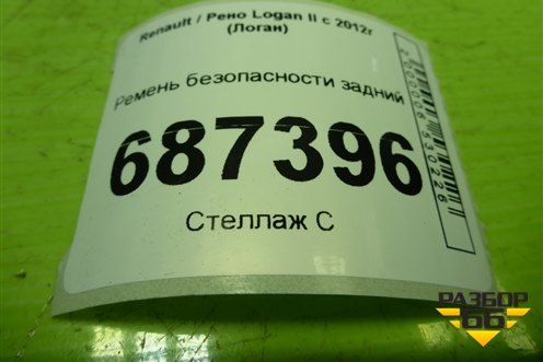 Ремень безопасности задний (8888418448R) для Renault Logan II с 2012г (Логан)