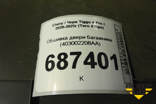 Обшивка двери багажника (403002208AA) для Chery Tiggo 4 Pro с 2020-2025г (Тиго 4 Про)