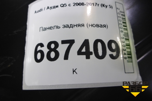 Панель задняя (новая) (8R0813253) для Audi Q5 c 2008-2017г (Ку 5)