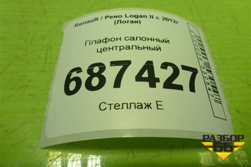 Плафон салонный центральный (8200074362) для Renault Logan II с 2012г (Логан)