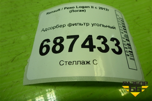 Адсорбер фильтр угольный (8201588838) для Renault Logan II с 2012г (Логан)