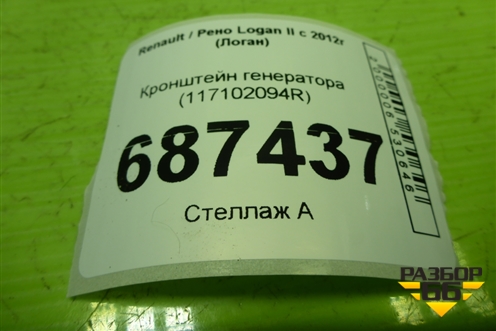 Кронштейн генератора (117102094R) для Renault Logan II с 2012г (Логан)