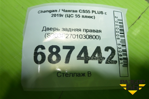 Дверь задняя правая (S203F2701030800) для Changan CS55 PLUS с 2019г (ЦС 55 плюс)