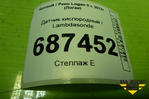 Датчик кислородный / Lambdasonde (226A44171R) для Renault Logan II с 2012г (Логан)