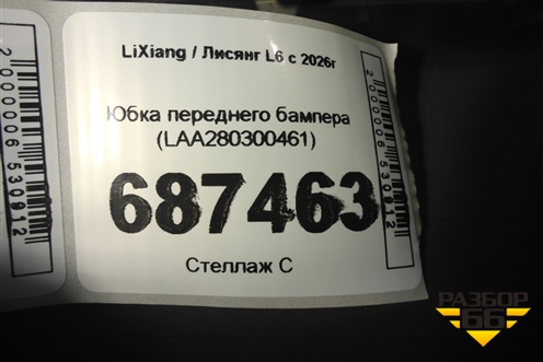 Юбка переднего бампера (LAA280300461) для LiXiang L6 с 2026г (Л6)