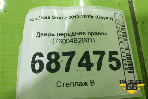 Дверь передняя правая (76004B2001) для Kia Soul с 2013-2019г (Соул 2)