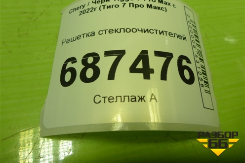 Решетка стеклоочистителей (609000452AA) для Chery Tiggo 7 Pro Max с 2022г (Тиго 7 Про Макс)