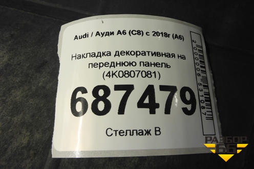 Накладка декоративная на переднюю панель (4K0807081) для Audi A6 (C8) с 2018г (А6)