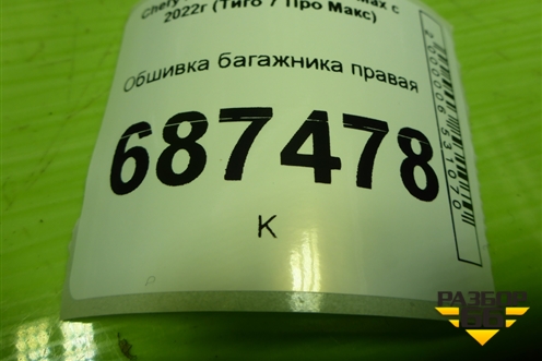Обшивка багажника правая (403001310AAABK) для Chery Tiggo 7 Pro Max с 2022г (Тиго 7 Про Макс)