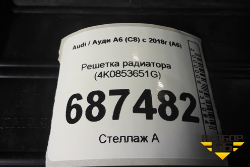 Решетка радиатора (4K0853651G) для Audi A6 (C8) с 2018г (А6)
