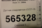 Датчик спидометра (G221-9) для Mercedes Benz TRUCK Axor 2 с 2004г (Аксор)