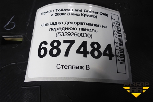 Накладка декоративная на переднюю панель (5329260030) для Toyota Land Cruiser (200) с 2008г (Ленд Крузер)