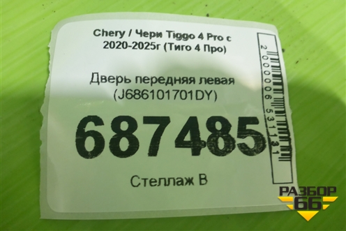 Дверь передняя левая (J686101701DY) для Chery Tiggo 4 Pro с 2020-2025г (Тиго 4 Про)