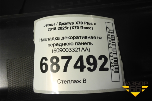 Накладка декоративная на переднюю панель (609003321AA) для Jetour X70 Plus с 2018-2025г (Х70 Плюс)