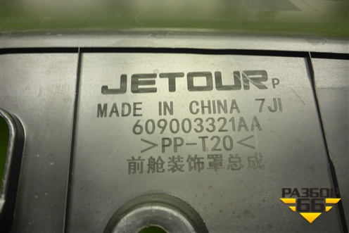 Накладка декоративная на переднюю панель (609003321AA) для Jetour X70 Plus с 2018-2025г (Х70 Плюс)