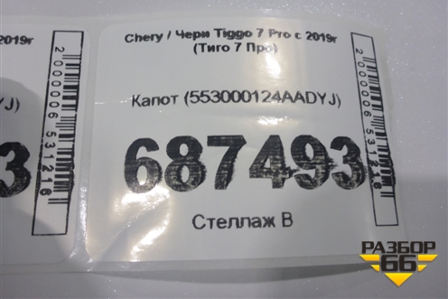 Капот (553000124AADYJ) для Chery Tiggo 7 Pro с 2019г (Тиго 7 Про)