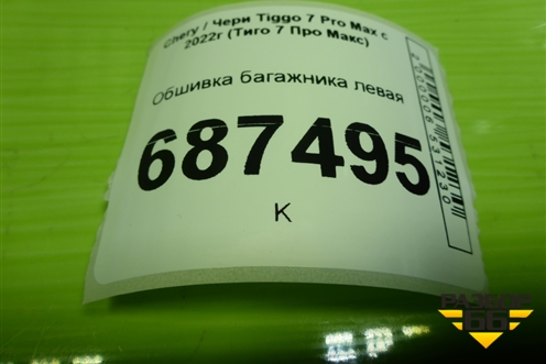 Обшивка багажника левая (403004340AAABK) для Chery Tiggo 7 Pro Max с 2022г (Тиго 7 Про Макс)