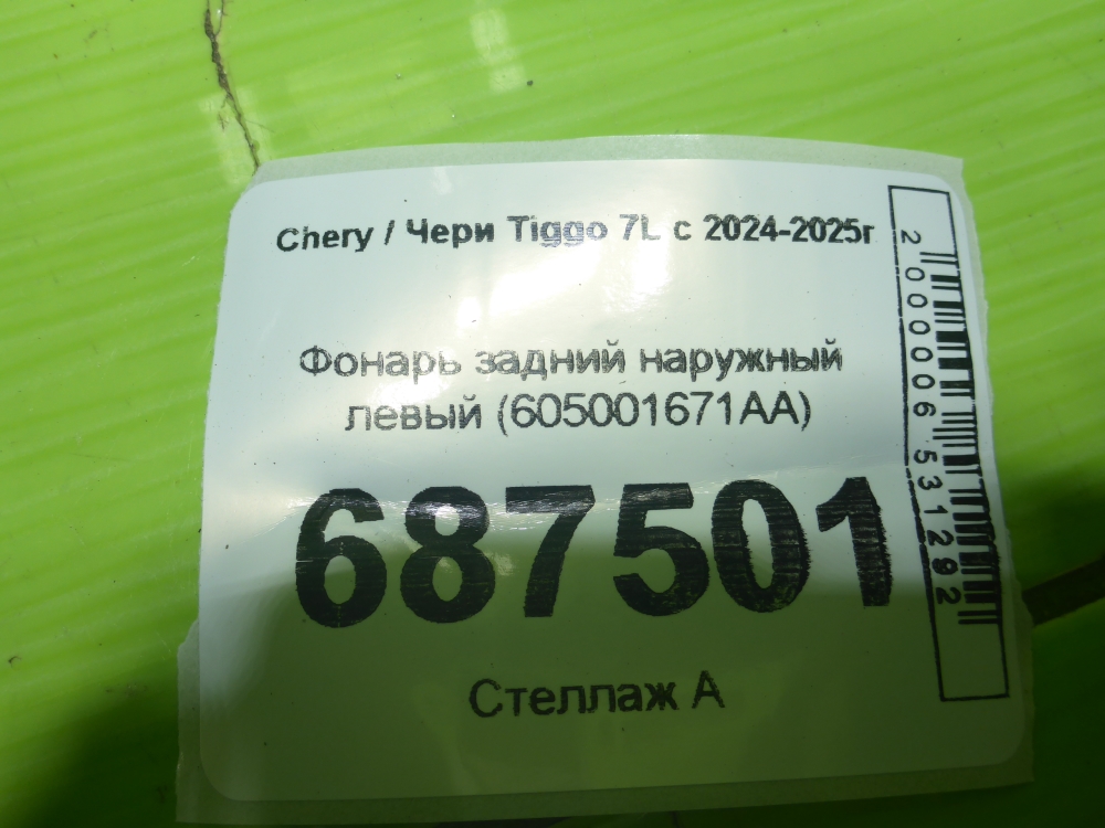 Фонарь задний наружный левый