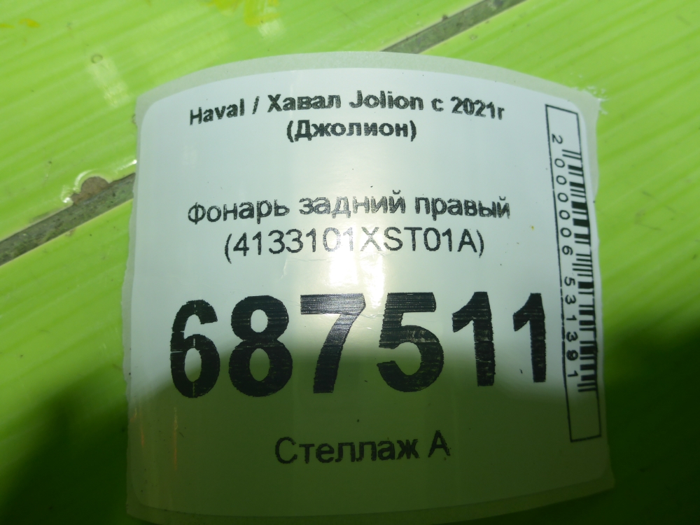 Фонарь задний правый
