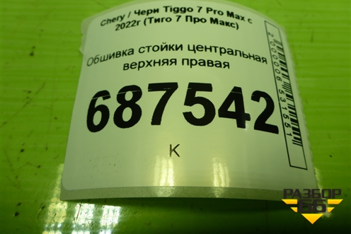 Обшивка стойки центральная верхняя правая (403002743AAABK) для Chery Tiggo 7 Pro Max с 2022г (Тиго 7 Про Макс)