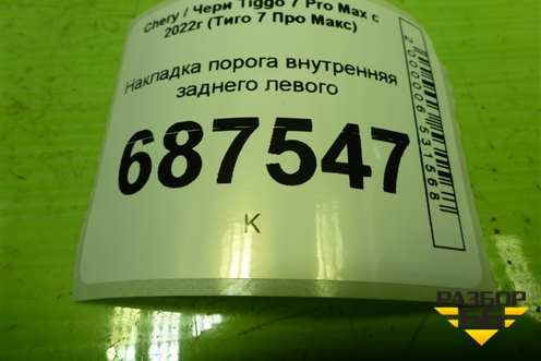 Накладка порога внутренняя заднего левого (403001372AAABK) для Chery Tiggo 7 Pro Max с 2022г (Тиго 7 Про Макс)