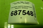 Накладка порога внутренняя заднего правого (403001373AAABK) для Chery Tiggo 7 Pro Max с 2022г (Тиго 7 Про Макс)