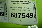Обшивка двери передней правой под электрику (403004323AAAYW) для Chery Tiggo 7 Pro Max с 2022г (Тиго 7 Про Макс)