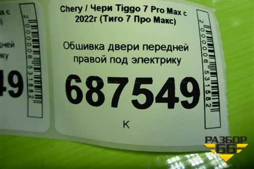 Обшивка двери передней правой под электрику (403004323AAAYW) для Chery Tiggo 7 Pro Max с 2022г (Тиго 7 Про Макс)