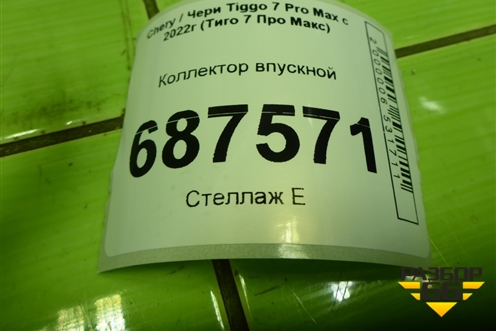 Коллектор впускной (1.5л SQRE4T15C) для Chery Tiggo 7 Pro Max с 2022г (Тиго 7 Про Макс)