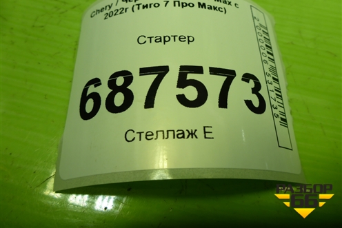 Стартер (1.5л SQRE4T15C) (E4T153708010AB) для Chery Tiggo 7 Pro Max с 2022г (Тиго 7 Про Макс)
