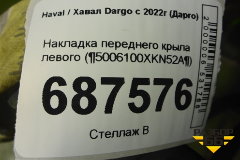 Накладка переднего крыла левого (5006100XKN52A) для Haval Dargo с 2022г (Дарго)