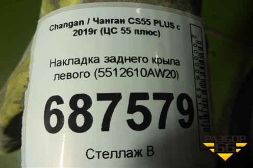 Накладка заднего крыла левого (5512610AW20) для Changan CS55 PLUS с 2019г (ЦС 55 плюс)