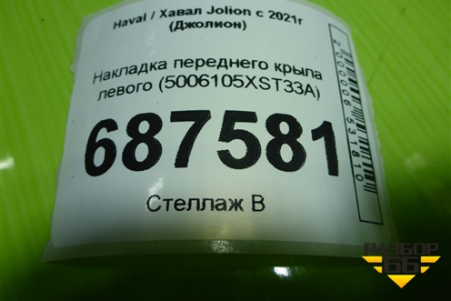 Накладка переднего крыла левого (5006105XST33A) для Haval Jolion с 2021г (Джолион)