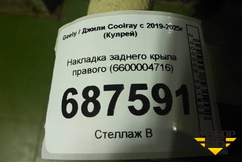 Накладка заднего крыла правого (6600004716) для Geely Coolray с 2019-2025г (Кулрей)