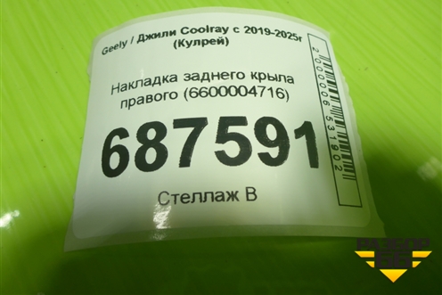 Накладка заднего крыла правого (6600004716) для Geely Coolray с 2019-2025г (Кулрей)