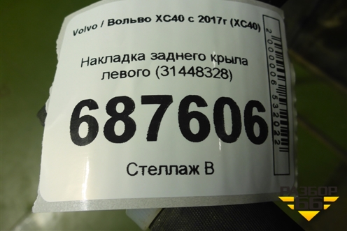 Накладка заднего крыла левого (31448328) для Volvo XC40 с 2017г (ХС40)
