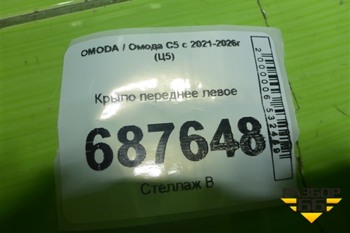 Крыло переднее левое для OMODA C5 с 2021-2026г (Ц5)