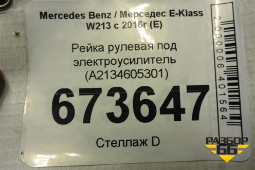 Рейка рулевая под электроусилитель (A2134605301) для Mercedes Benz E-Klass W213 с 2016г (Е)