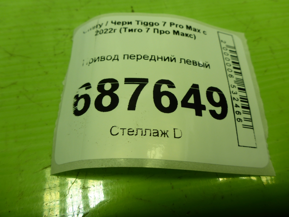 Полуось передняя левая
