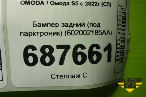 Бампер задний (под парктроник) (602002185AA) для OMODA S5 с 2022г (С5)