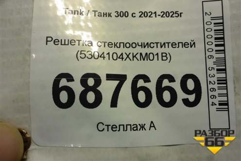 Решетка стеклоочистителей (5304104XKM01B) для Tank 300 с 2021-2025г