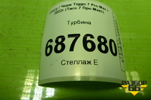 Турбина (1.5л SQRE4T15C) (1370003016) для Chery Tiggo 7 Pro Max с 2022г (Тиго 7 Про Макс)
