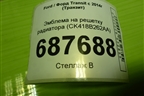 Эмблема на решетку радиатора (CK418B262AA) для Ford Transit с 2014г (Транзит)