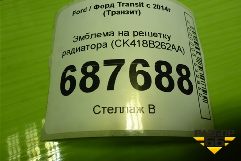 Эмблема на решетку радиатора (CK418B262AA) для Ford Transit с 2014г (Транзит)