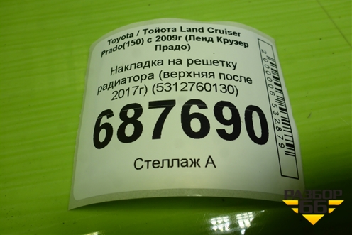 Накладка на решетку радиатора (верхняя после 2017г) (5312760130) для Toyota Land Cruiser Prado(150) с 2009г (Ленд Крузер Прадо)