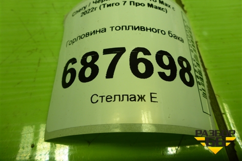 Горловина топливного бака (T151101030BA) для Chery Tiggo 7 Pro Max с 2022г (Тиго 7 Про Макс)