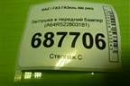 Заглушка в передний бампер (A64R522803181) для GAZ ГАЗель NN (НН)
